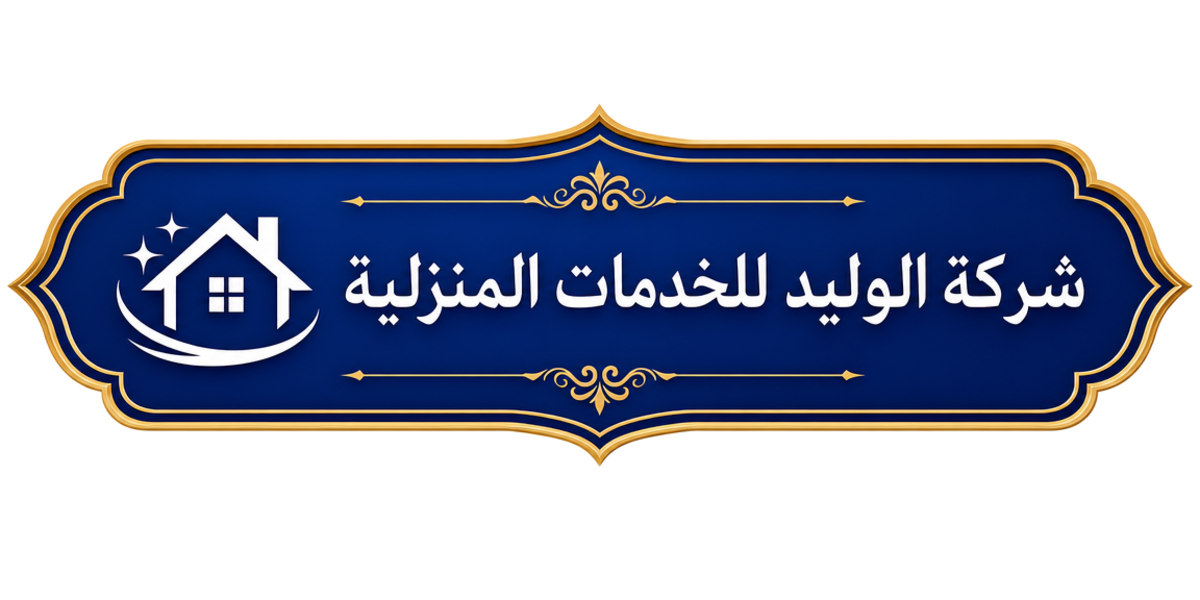 شعار شركة الوليد للخدمات المنزلية